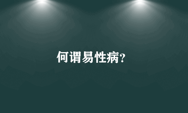 何谓易性病？