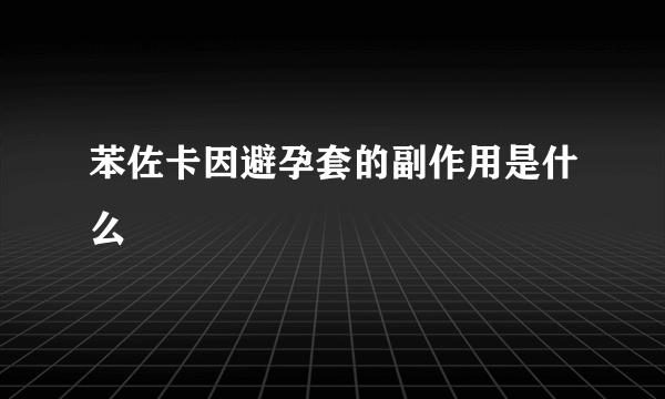 苯佐卡因避孕套的副作用是什么