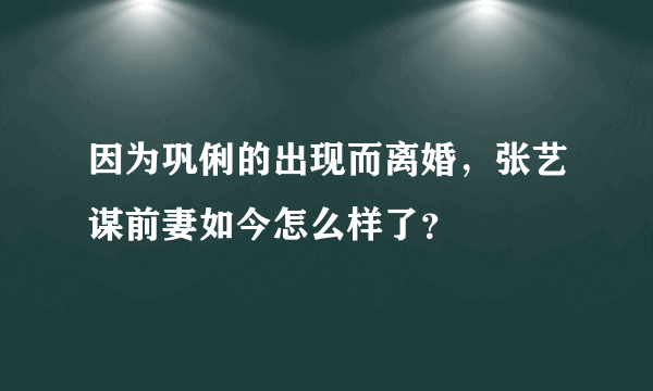 因为巩俐的出现而离婚，张艺谋前妻如今怎么样了？