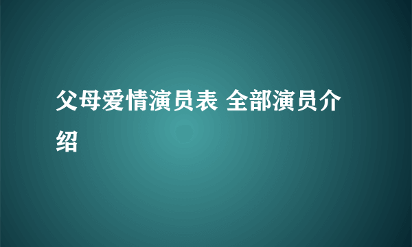 父母爱情演员表 全部演员介绍