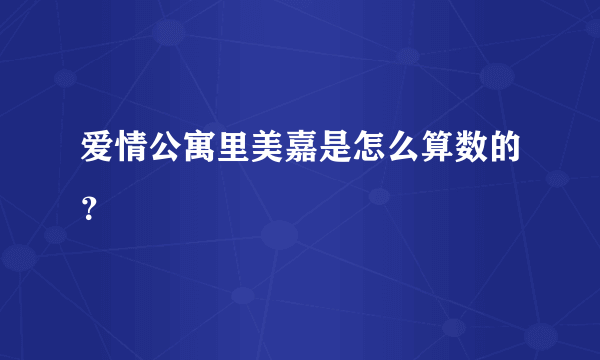 爱情公寓里美嘉是怎么算数的？