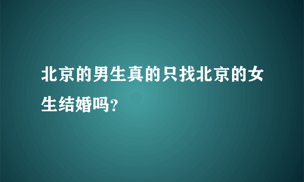 北京的男生真的只找北京的女生结婚吗？