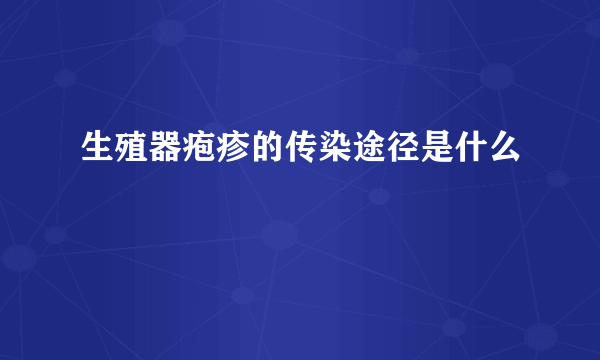 生殖器疱疹的传染途径是什么