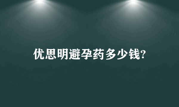 优思明避孕药多少钱?