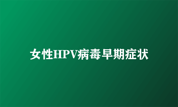 女性HPV病毒早期症状