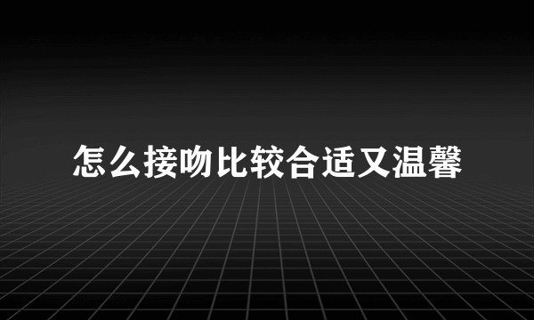 怎么接吻比较合适又温馨