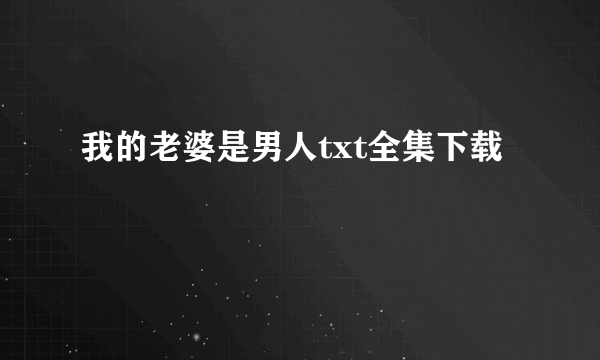 我的老婆是男人txt全集下载