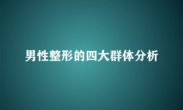 男性整形的四大群体分析