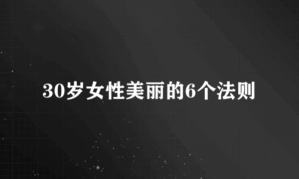 30岁女性美丽的6个法则