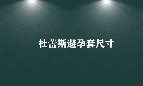 ​杜蕾斯避孕套尺寸