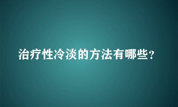 治疗性冷淡的方法有哪些？