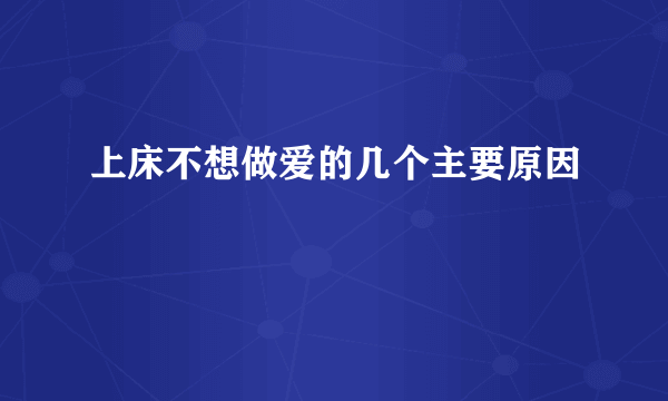 上床不想做爱的几个主要原因