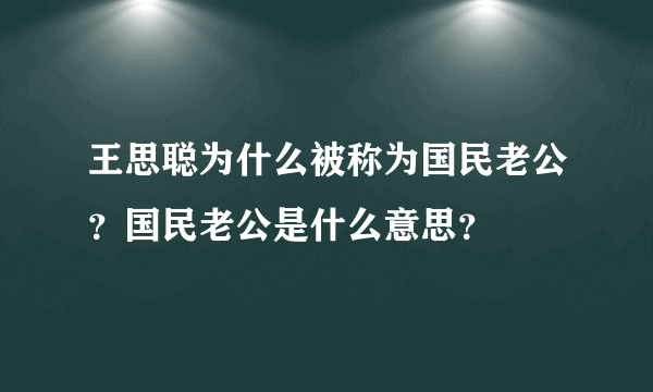 王思聪为什么被称为国民老公？国民老公是什么意思？