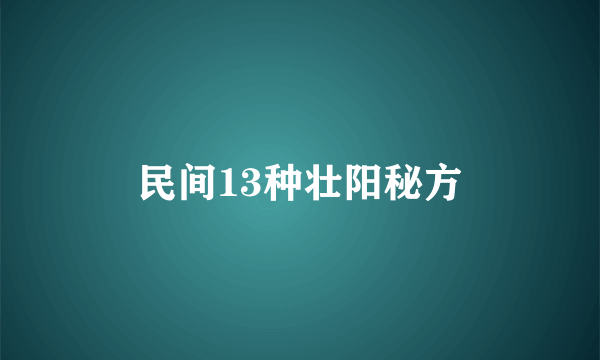 民间13种壮阳秘方