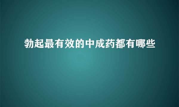 勃起最有效的中成药都有哪些