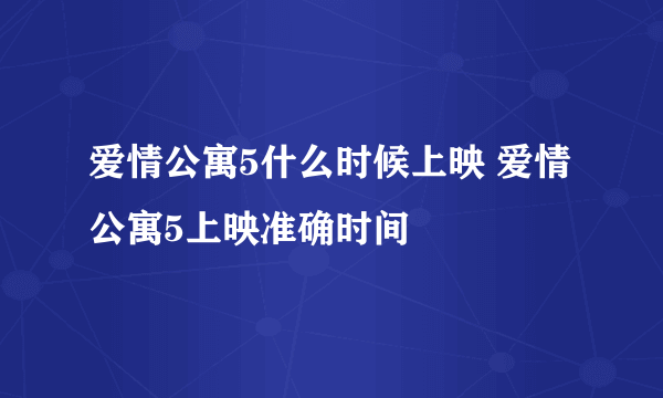 爱情公寓5什么时候上映 爱情公寓5上映准确时间