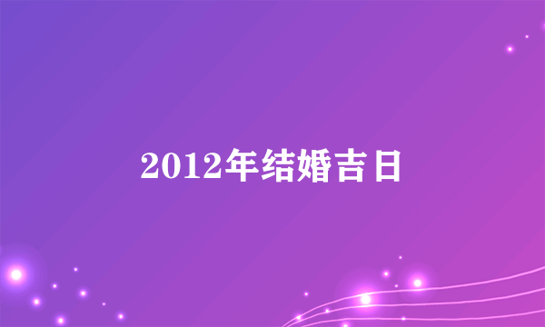 2012年结婚吉日