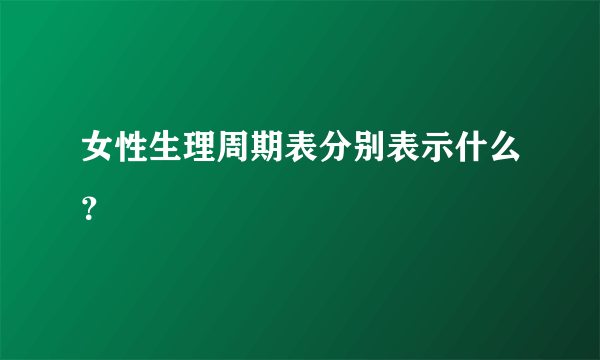 女性生理周期表分别表示什么？