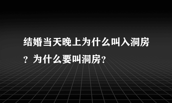 结婚当天晚上为什么叫入洞房？为什么要叫洞房？