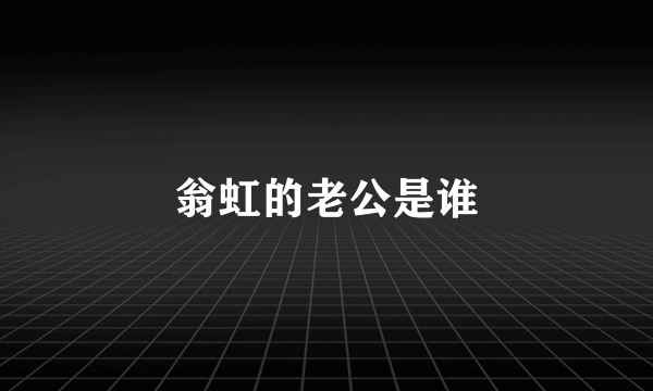 翁虹的老公是谁