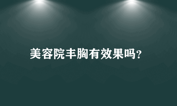 美容院丰胸有效果吗？