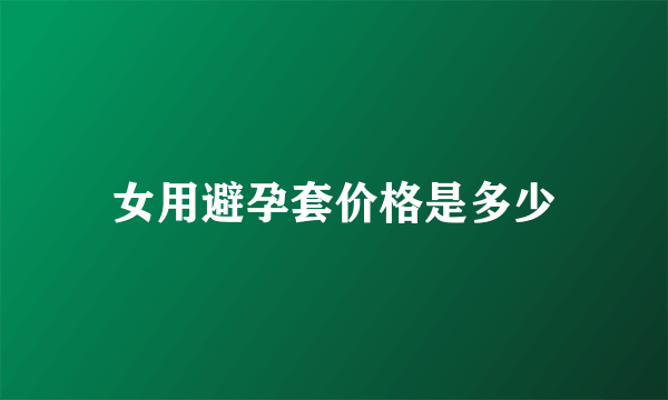 女用避孕套价格是多少