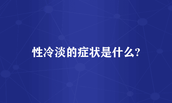 性冷淡的症状是什么?