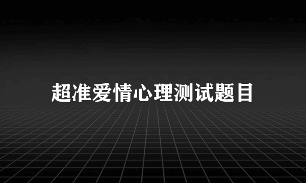 超准爱情心理测试题目