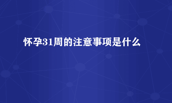 怀孕31周的注意事项是什么