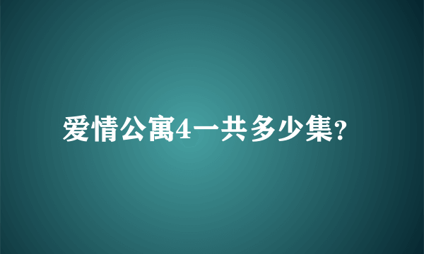 爱情公寓4一共多少集？