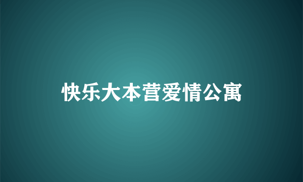 快乐大本营爱情公寓