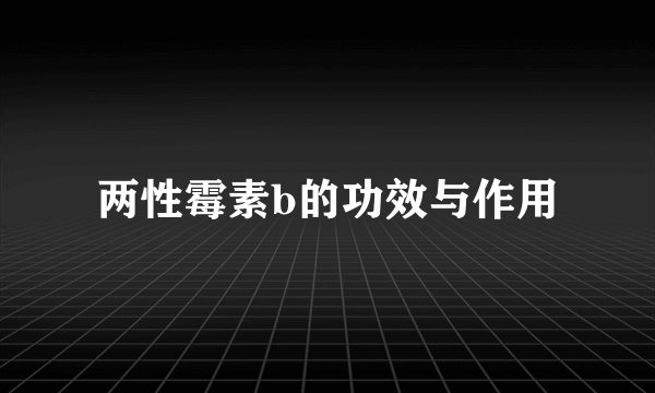 两性霉素b的功效与作用