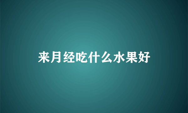 来月经吃什么水果好