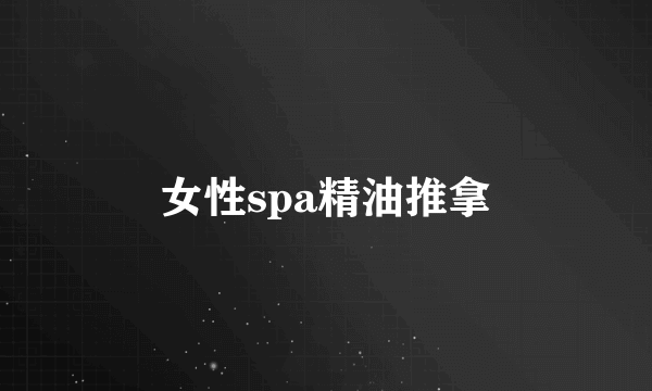 女性spa精油推拿