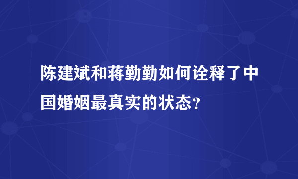 陈建斌和蒋勤勤如何诠释了中国婚姻最真实的状态？