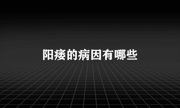 阳痿的病因有哪些