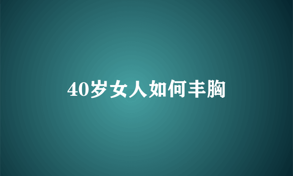 40岁女人如何丰胸