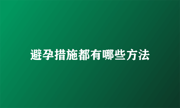 避孕措施都有哪些方法