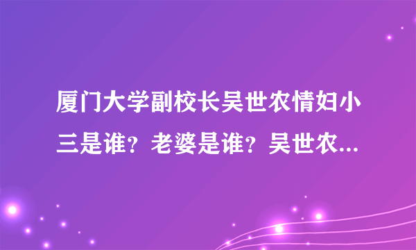 厦门大学副校长吴世农情妇小三是谁？老婆是谁？吴世农被老婆泼硫酸毁容？