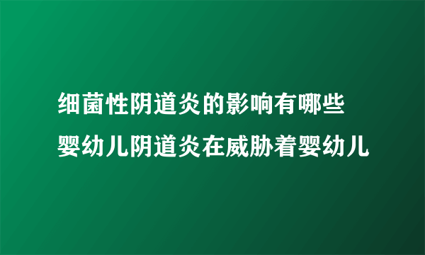 细菌性阴道炎的影响有哪些 婴幼儿阴道炎在威胁着婴幼儿