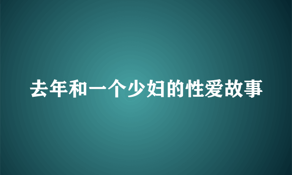 去年和一个少妇的性爱故事