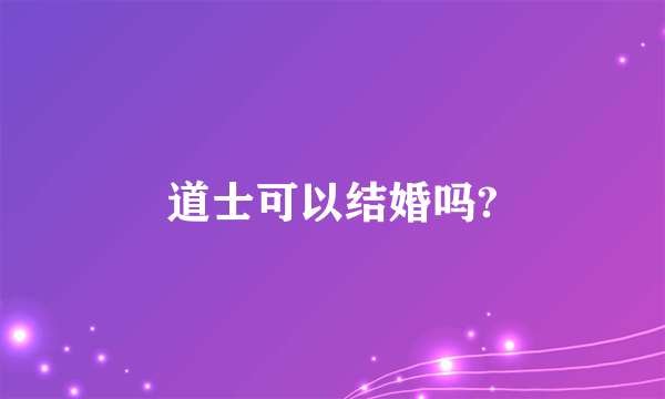 道士可以结婚吗?