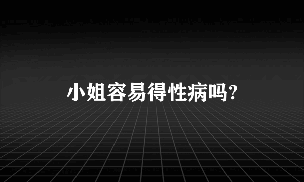 小姐容易得性病吗?