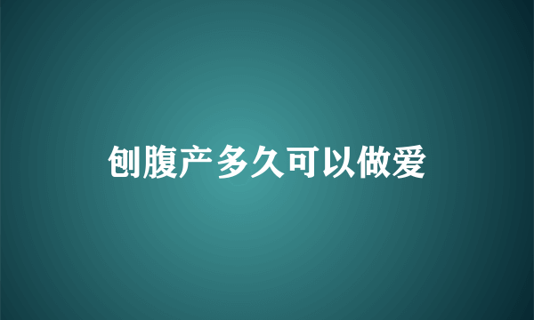 刨腹产多久可以做爱