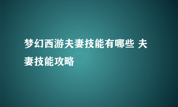 梦幻西游夫妻技能有哪些 夫妻技能攻略