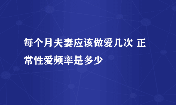 每个月夫妻应该做爱几次 正常性爱频率是多少