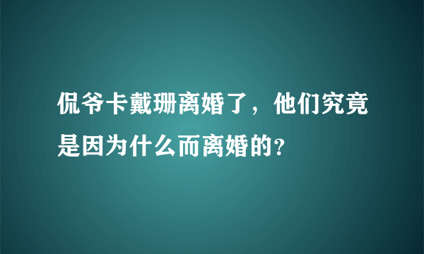 侃爷卡戴珊离婚了，他们究竟是因为什么而离婚的？