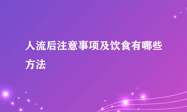 人流后注意事项及饮食有哪些方法