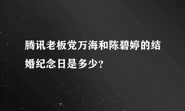 腾讯老板党万海和陈碧婷的结婚纪念日是多少？