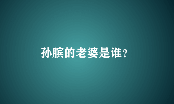 孙膑的老婆是谁？